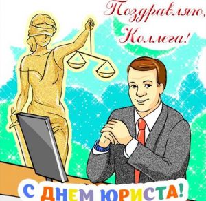 Скачать бесплатно Открытка с днем юриста коллегам на сайте WishesCards.ru