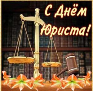 Скачать бесплатно Открытка с днем юриста на сайте WishesCards.ru