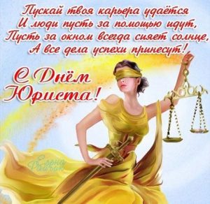 Скачать бесплатно Открытка с днем юриста женщине на сайте WishesCards.ru