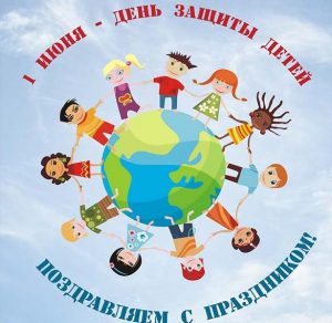 Скачать бесплатно Открытка с днем защиты детей на сайте WishesCards.ru