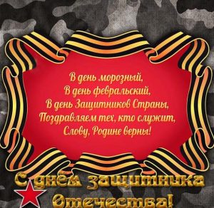 Скачать бесплатно Открытка с днем защитника на сайте WishesCards.ru