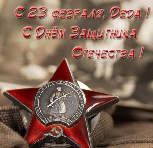 Скачать бесплатно Открытка с днем защитника отечества для дедушки на сайте WishesCards.ru