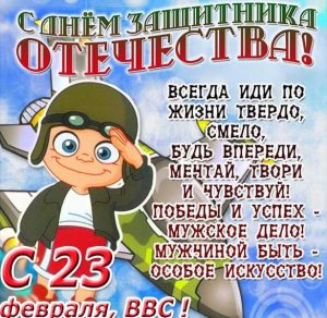Скачать бесплатно Открытка с днем защитника отечества для ВВС на сайте WishesCards.ru