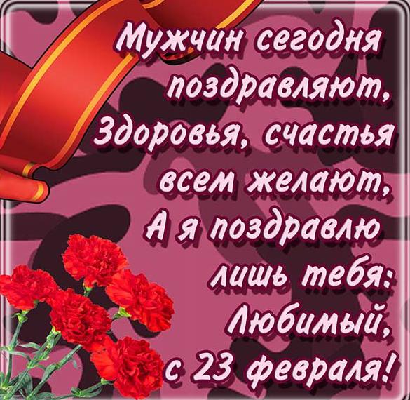 Скачать бесплатно Открытка с днем защитника отечества любимому мужчине на сайте WishesCards.ru