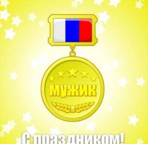 Скачать бесплатно Открытка с днем защитника отечества с юмором на сайте WishesCards.ru