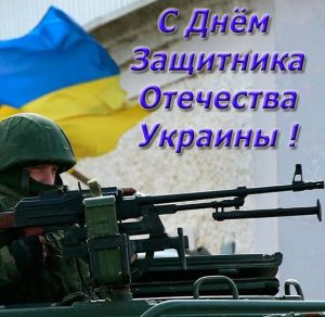 Скачать бесплатно Открытка с днем защитника отечества Украины на сайте WishesCards.ru