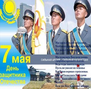 Скачать бесплатно Открытка с днем защитника отечества в Казахстане на сайте WishesCards.ru