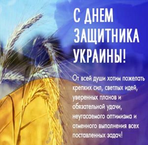 Скачать бесплатно Открытка с днем защитника Украины 14 октября на сайте WishesCards.ru