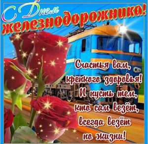 Скачать бесплатно Открытка с днем железнодорожника коллегам на сайте WishesCards.ru