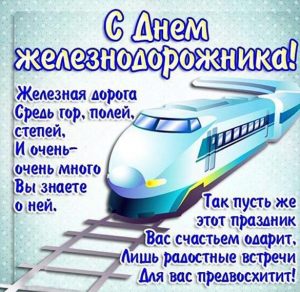 Скачать бесплатно Открытка с днем железнодорожника на сайте WishesCards.ru