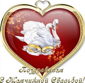 Скачать бесплатно Открытка с днем жемчужной свадьбы на сайте WishesCards.ru