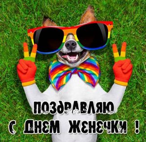 Скачать бесплатно Открытка с днем Женечки для Женечки на сайте WishesCards.ru