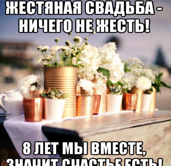Скачать бесплатно Открытка с днем жестяной свадьбы на сайте WishesCards.ru