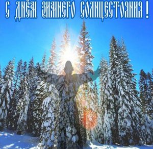 Скачать бесплатно Открытка с днем зимнего солнцестояния на сайте WishesCards.ru