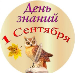Скачать бесплатно Открытка с днем знаний 1 сентября на сайте WishesCards.ru