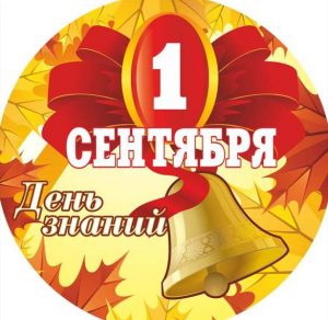 Скачать бесплатно Открытка с днем знаний коллегам на сайте WishesCards.ru