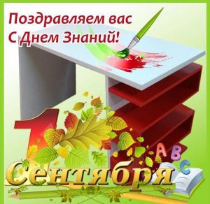 Скачать бесплатно Открытка с днем знаний на сайте WishesCards.ru