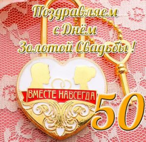 Скачать бесплатно Открытка с днем золотой свадьбы на сайте WishesCards.ru