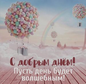 Скачать бесплатно Открытка с добрым днем электронная на сайте WishesCards.ru