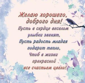 Скачать бесплатно Открытка с добрым днем и хорошим настроением на сайте WishesCards.ru