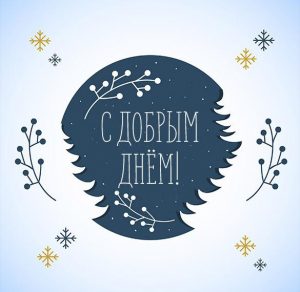 Скачать бесплатно Открытка с добрым днем зима на сайте WishesCards.ru