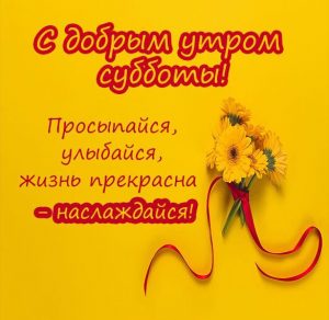 Скачать бесплатно Открытка с добрым субботним днем на сайте WishesCards.ru