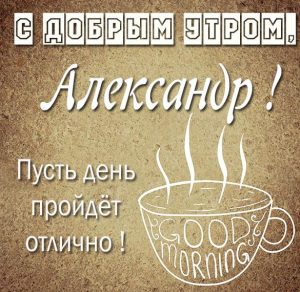 Скачать бесплатно Открытка с добрым утром Александр на сайте WishesCards.ru