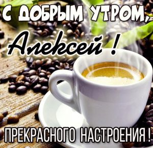 Скачать бесплатно Открытка с добрым утром Алексей на сайте WishesCards.ru