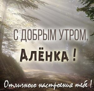 Скачать бесплатно Открытка с добрым утром Аленка на сайте WishesCards.ru