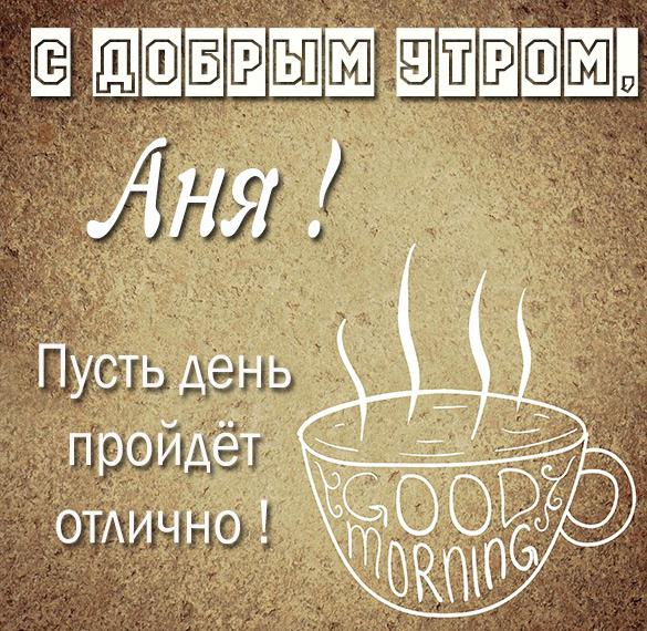 Скачать бесплатно Открытка с добрым утром Аня на сайте WishesCards.ru