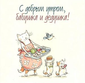 Скачать бесплатно Открытка с добрым утром бабушка и дедушка на сайте WishesCards.ru