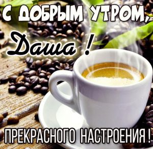 Скачать бесплатно Открытка с добрым утром Даша на сайте WishesCards.ru