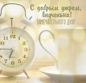 Скачать бесплатно Открытка с добрым утром для внучки на сайте WishesCards.ru
