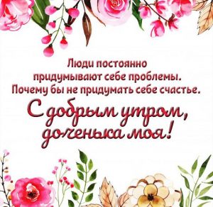Скачать бесплатно Открытка с добрым утром доченька моя на сайте WishesCards.ru