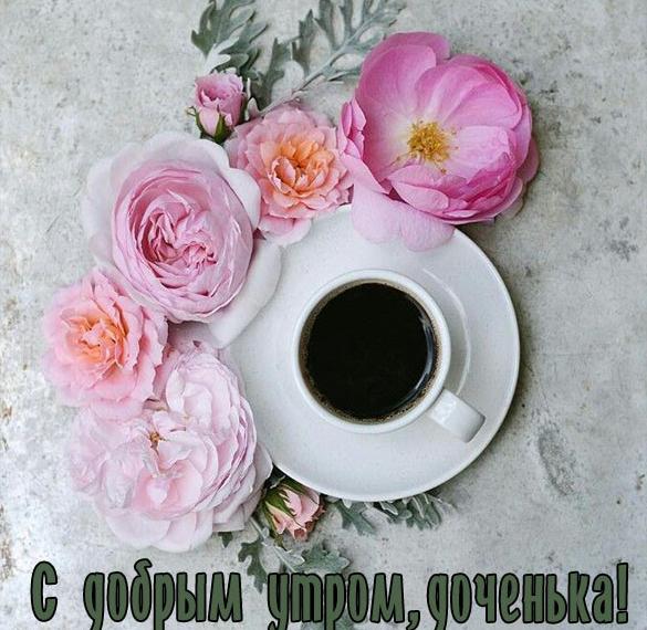 Скачать бесплатно Открытка с добрым утром доченька на сайте WishesCards.ru