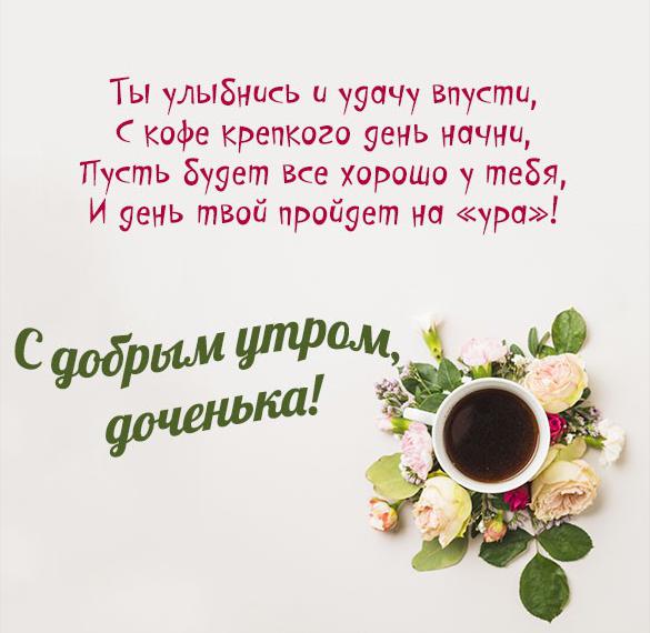 Скачать бесплатно Открытка с добрым утром дочери на сайте WishesCards.ru