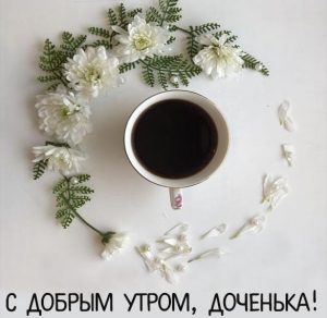 Скачать бесплатно Открытка с добрым утром дочери от мамы на сайте WishesCards.ru