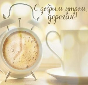 Скачать бесплатно Открытка с добрым утром дорогая на сайте WishesCards.ru