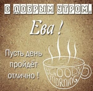 Скачать бесплатно Открытка с добрым утром Ева на сайте WishesCards.ru