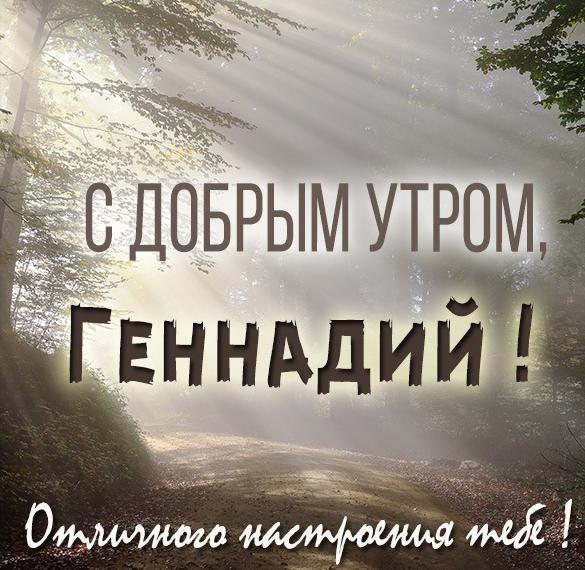 Скачать бесплатно Открытка с добрым утром Геннадий на сайте WishesCards.ru