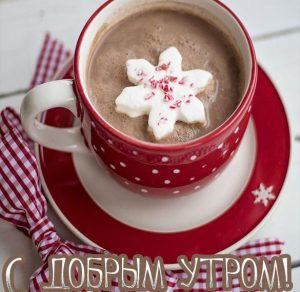 Скачать бесплатно Открытка с добрым утром горячий кофе на сайте WishesCards.ru