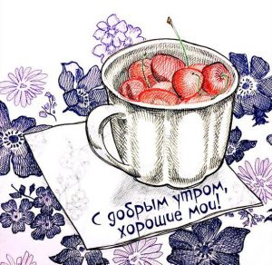 Скачать бесплатно Открытка с добрым утром хорошим друзьям на сайте WishesCards.ru
