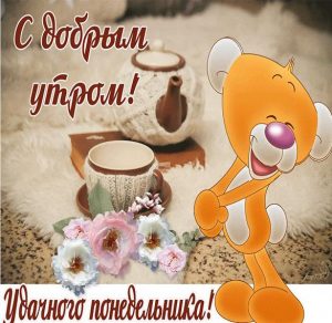 Скачать бесплатно Открытка с добрым утром и удачного понедельника на сайте WishesCards.ru
