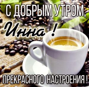 Скачать бесплатно Открытка с добрым утром Инна на сайте WishesCards.ru