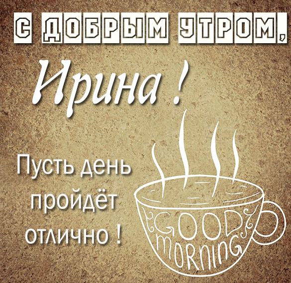 Скачать бесплатно Открытка с добрым утром Ирина на сайте WishesCards.ru