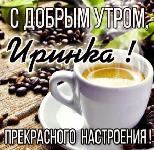 Скачать бесплатно Открытка с добрым утром Иринка на сайте WishesCards.ru