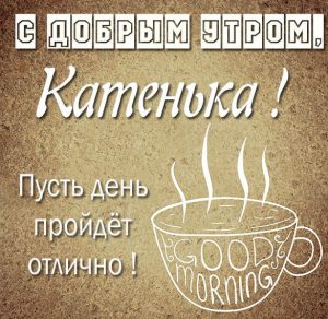 Скачать бесплатно Открытка с добрым утром Катенька на сайте WishesCards.ru