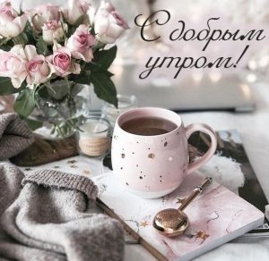 Скачать бесплатно Открытка с добрым утром кофе и цветы на сайте WishesCards.ru