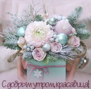 Скачать бесплатно Открытка с добрым утром красавица на сайте WishesCards.ru