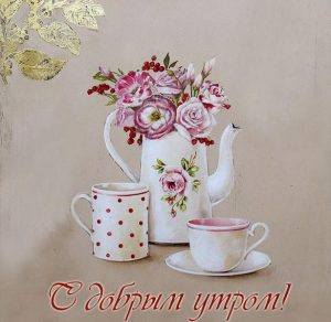 Скачать бесплатно Открытка с добрым утром красивая с кофе на сайте WishesCards.ru
